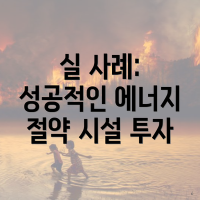 실 사례: 성공적인 에너지 절약 시설 투자