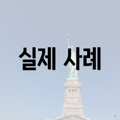 실제 사례