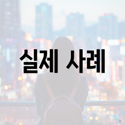 실제 사례