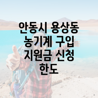 안동시 용상동 농기계 구입 지원금 신청 한도