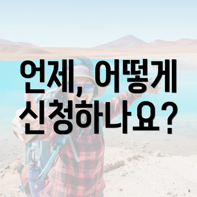 언제, 어떻게 신청하나요?