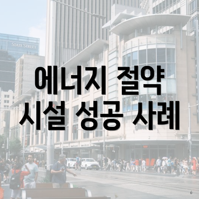 에너지 절약 시설 성공 사례