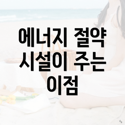에너지 절약 시설이 주는 이점