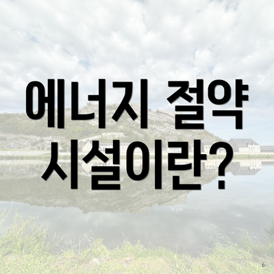 에너지 절약 시설이란?