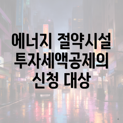 에너지 절약시설 투자세액공제의 신청 대상