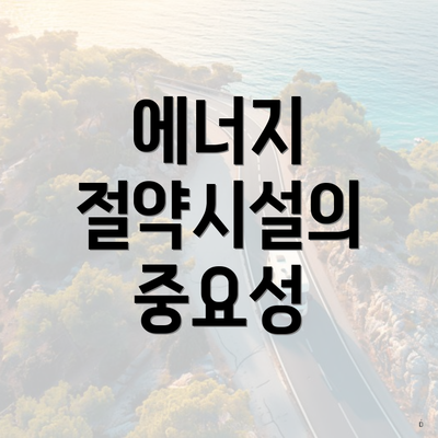 에너지 절약시설의 중요성