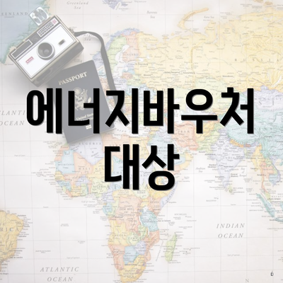 에너지바우처 대상