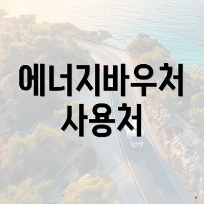 에너지바우처 사용처