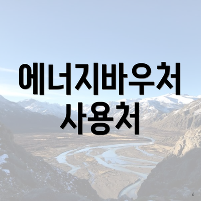 에너지바우처 사용처