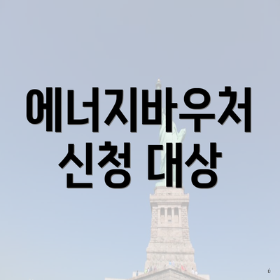 에너지바우처 신청 대상