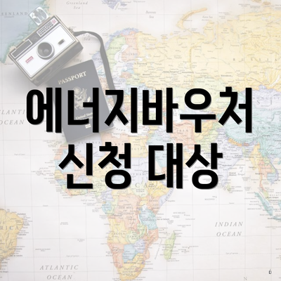 에너지바우처 신청 대상