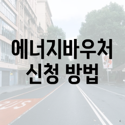 에너지바우처 신청 방법