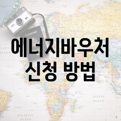 에너지바우처 신청 방법