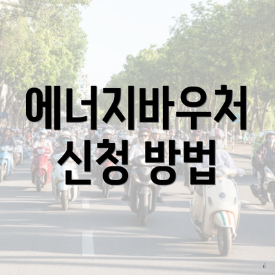 에너지바우처 신청 방법