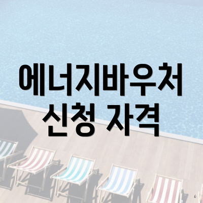 에너지바우처 신청 자격
