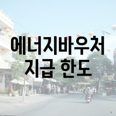 에너지바우처 지급 한도