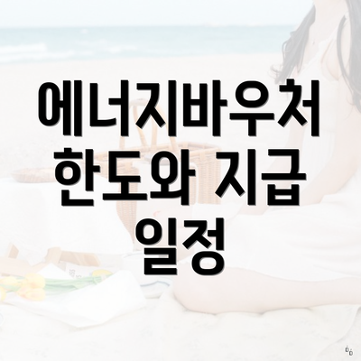 에너지바우처 한도와 지급 일정