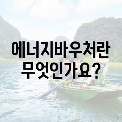 에너지바우처란 무엇인가요?