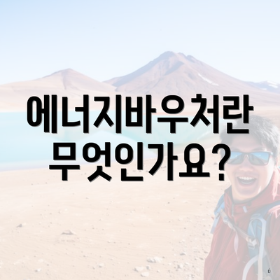에너지바우처란 무엇인가요?
