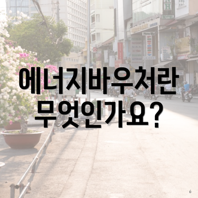 에너지바우처란 무엇인가요?