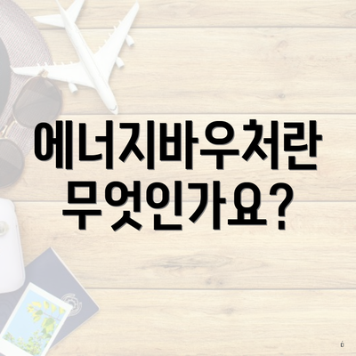 에너지바우처란 무엇인가요?