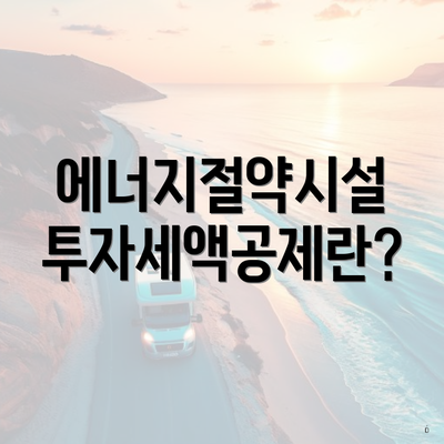 에너지절약시설 투자세액공제란?