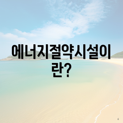 에너지절약시설이란?