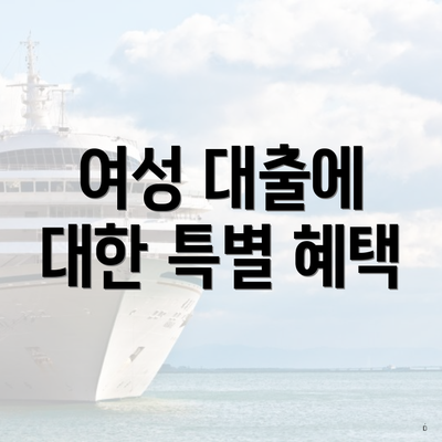 여성 대출에 대한 특별 혜택