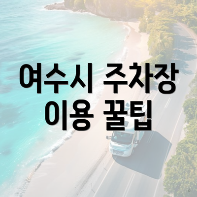 여수시 주차장 이용 꿀팁