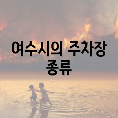여수시의 주차장 종류