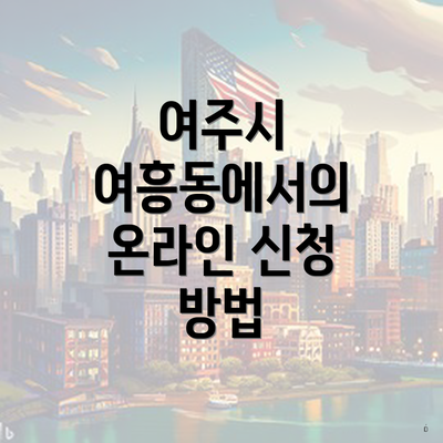 여주시 여흥동에서의 온라인 신청 방법