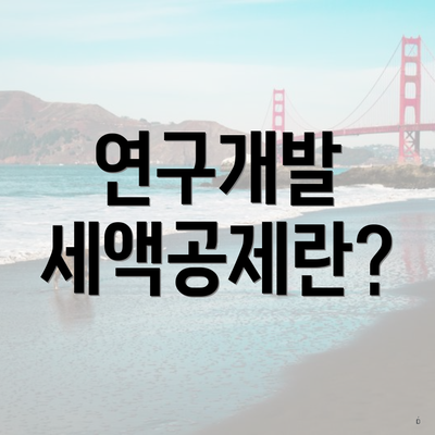 연구개발 세액공제란?