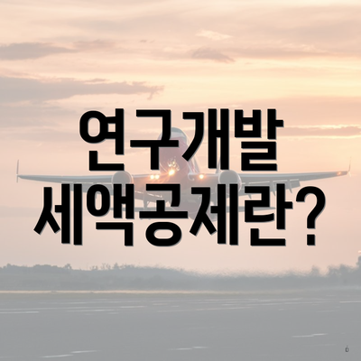 연구개발 세액공제란?