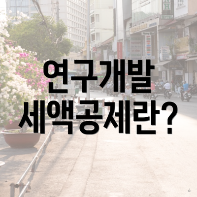 연구개발 세액공제란?