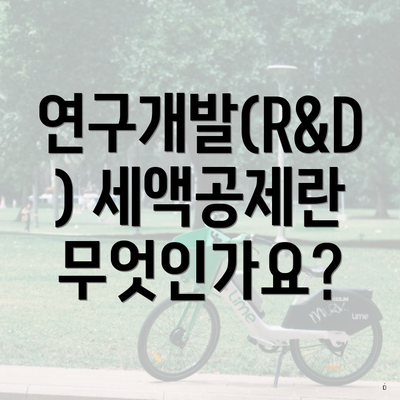 연구개발(R&D) 세액공제란 무엇인가요?