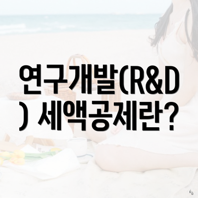 연구개발(R&D) 세액공제란?