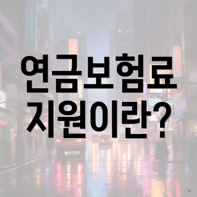 연금보험료 지원이란?