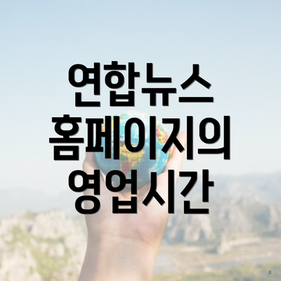 연합뉴스 홈페이지의 영업시간