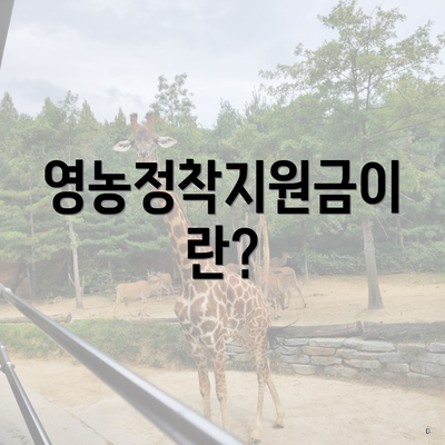 영농정착지원금이란?