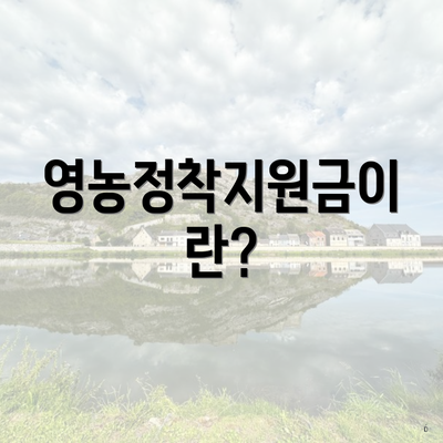 영농정착지원금이란?