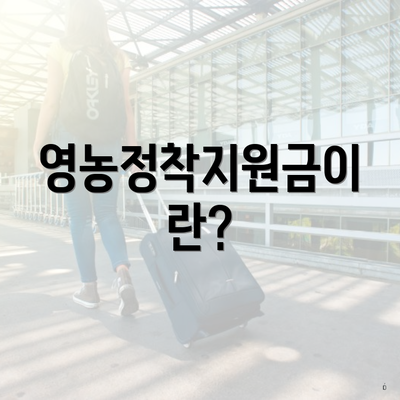 영농정착지원금이란?