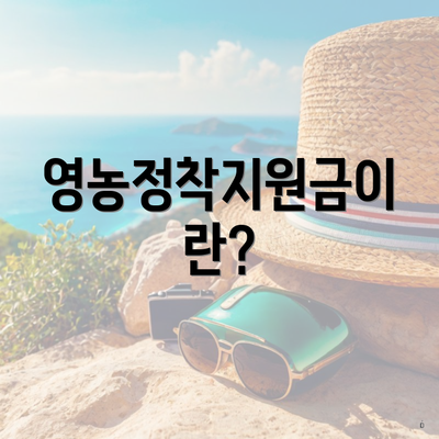 영농정착지원금이란?