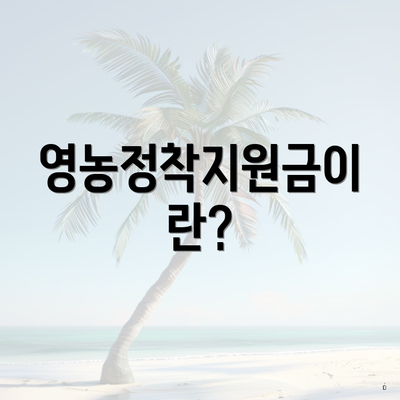 영농정착지원금이란?