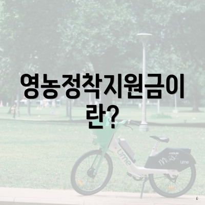 영농정착지원금이란?