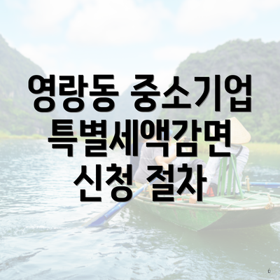 영랑동 중소기업 특별세액감면 신청 절차