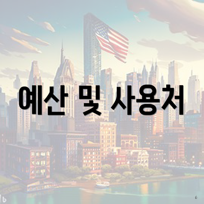 예산 및 사용처