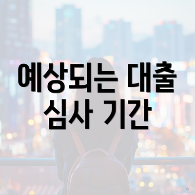 예상되는 대출 심사 기간