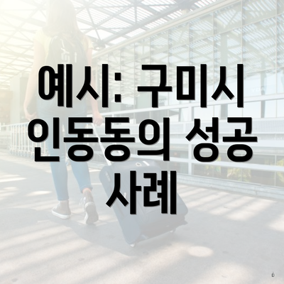 예시: 구미시 인동동의 성공 사례