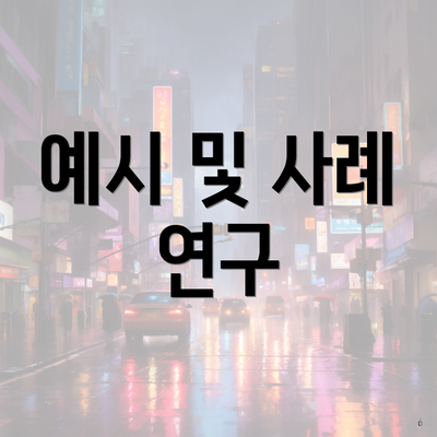 예시 및 사례 연구