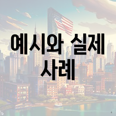 예시와 실제 사례